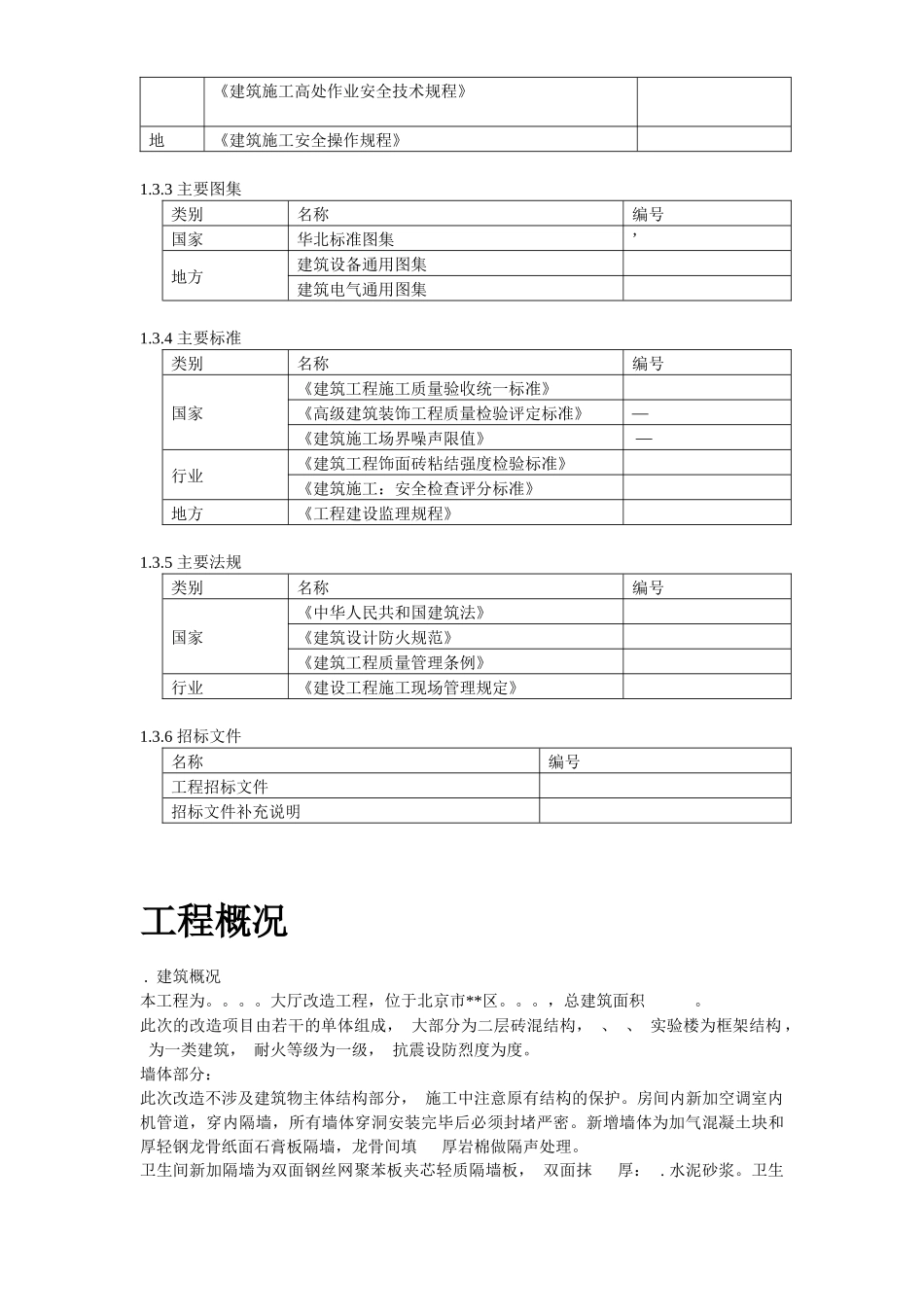 北京某实验大厅改造工程施工组织设计方案_第3页