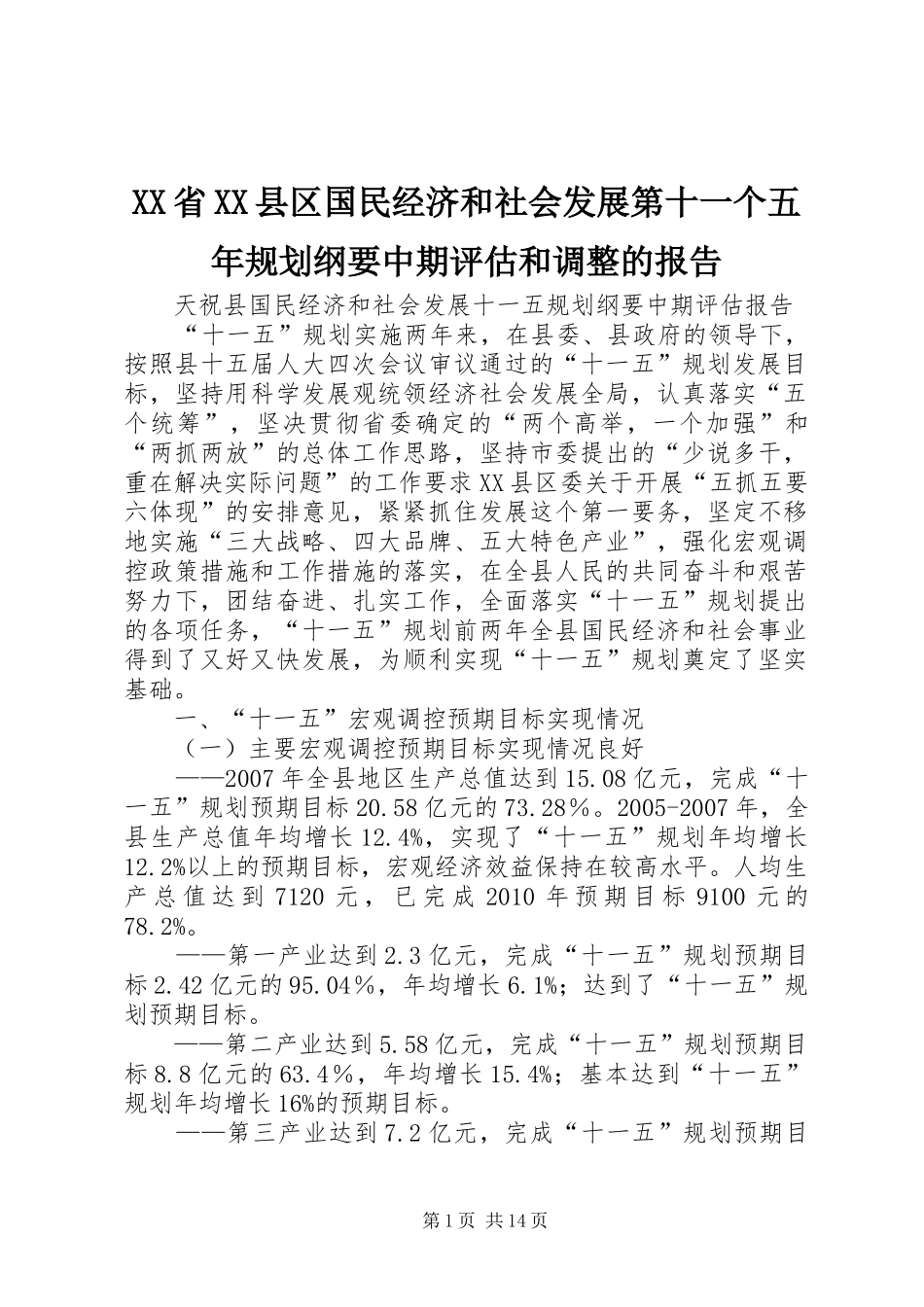 XX省XX县区国民经济和社会发展第十一个五年规划纲要中期评估和调整的报告 _第1页