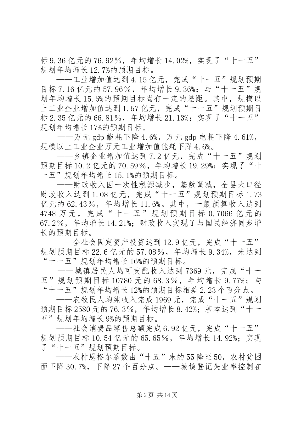 XX省XX县区国民经济和社会发展第十一个五年规划纲要中期评估和调整的报告 _第2页