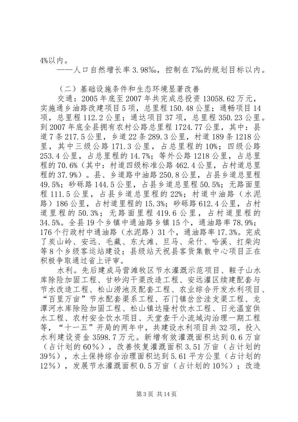 XX省XX县区国民经济和社会发展第十一个五年规划纲要中期评估和调整的报告 _第3页