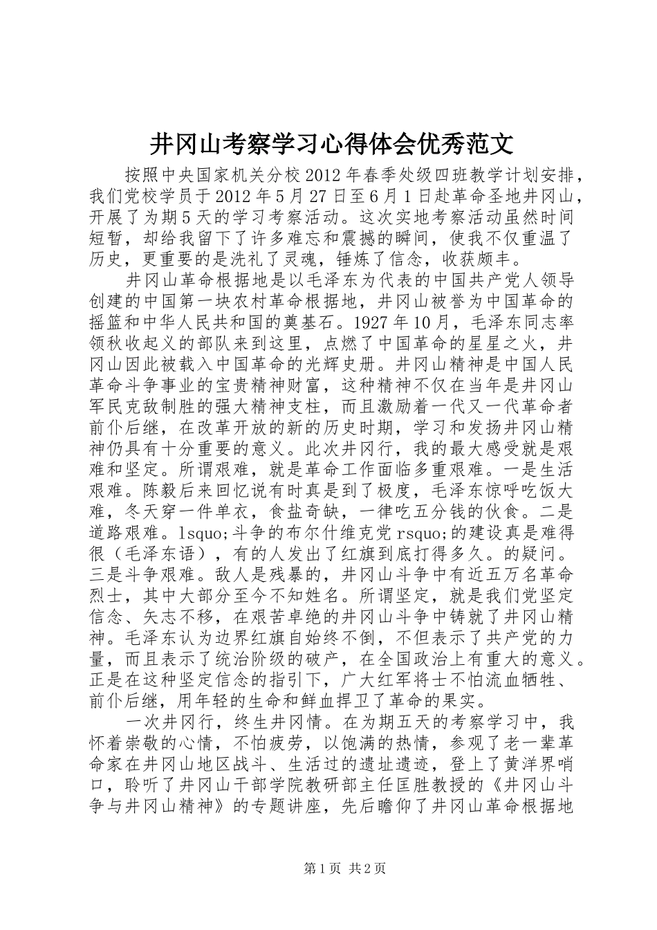 井冈山考察学习心得体会优秀范文_第1页