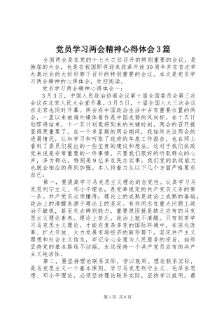 党员学习两会精神心得体会3篇