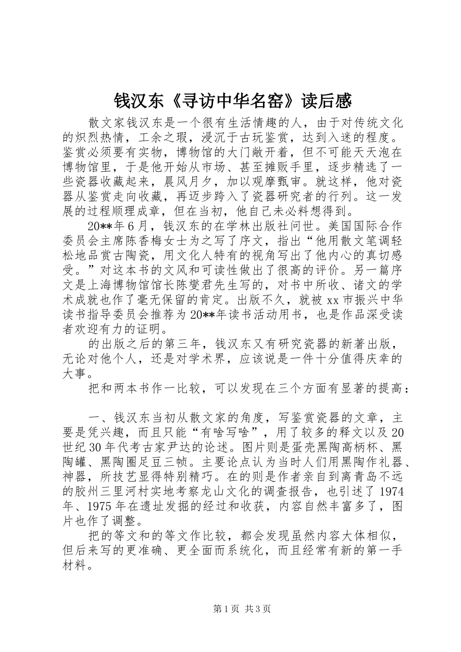 钱汉东《寻访中华名窑》读后感_第1页