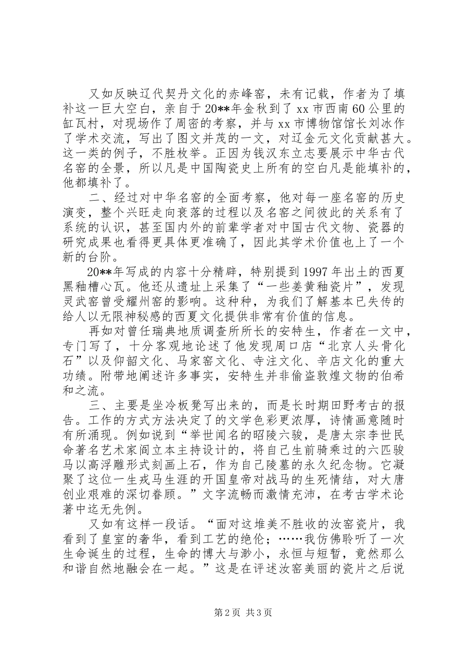 钱汉东《寻访中华名窑》读后感_第2页