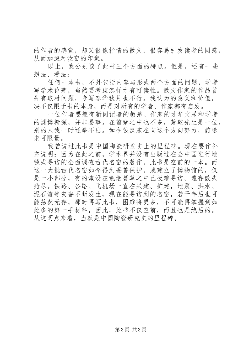 钱汉东《寻访中华名窑》读后感_第3页