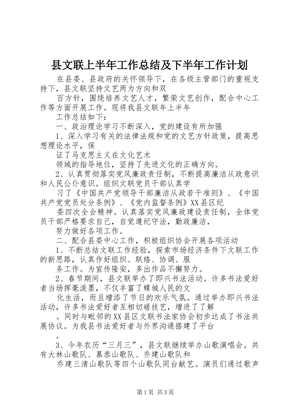 县文联上半年工作总结及下半年工作计划 _第1页