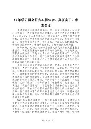 XX年学习两会报告心得体会：真抓实干、求真务实