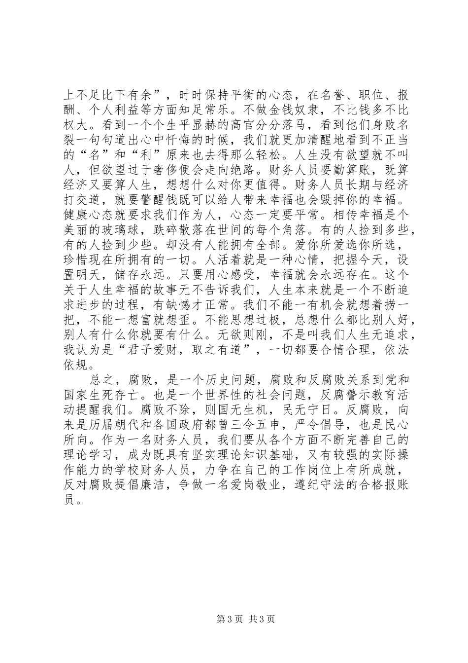 报账员教育系统党风廉政建设警示教育心得体会_第3页