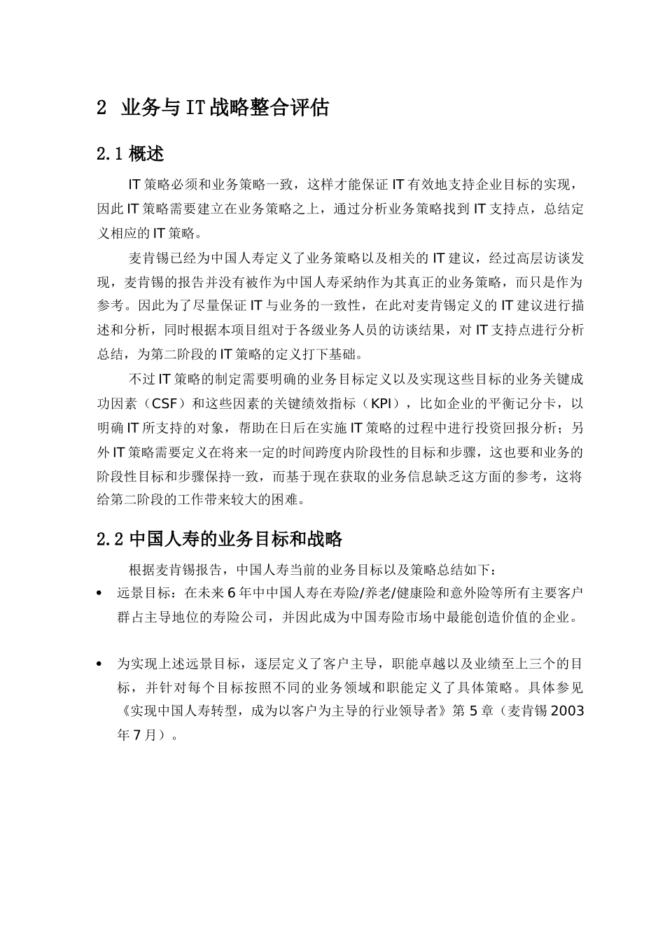 中国人寿IT战略与保险业务整合评估报告_第1页