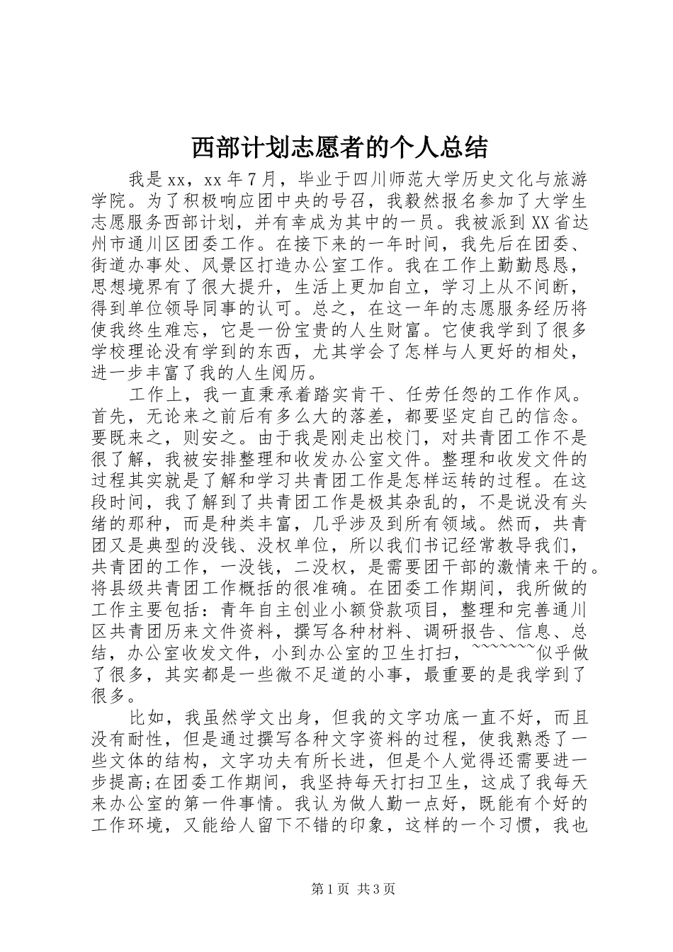 西部计划志愿者的个人总结 _第1页