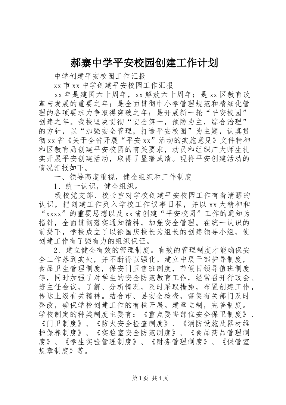 郝寨中学平安校园创建工作计划 _第1页