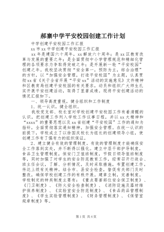 郝寨中学平安校园创建工作计划 