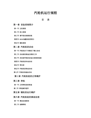 余热电站汽轮机运行规程(改)