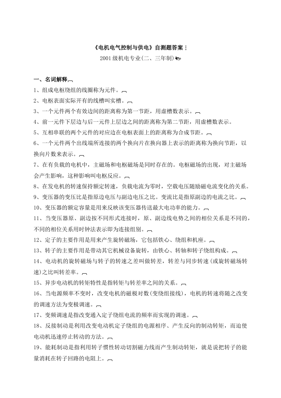 电机电气控制与供电自测题答案doc-《电机电气控制与供电_第1页
