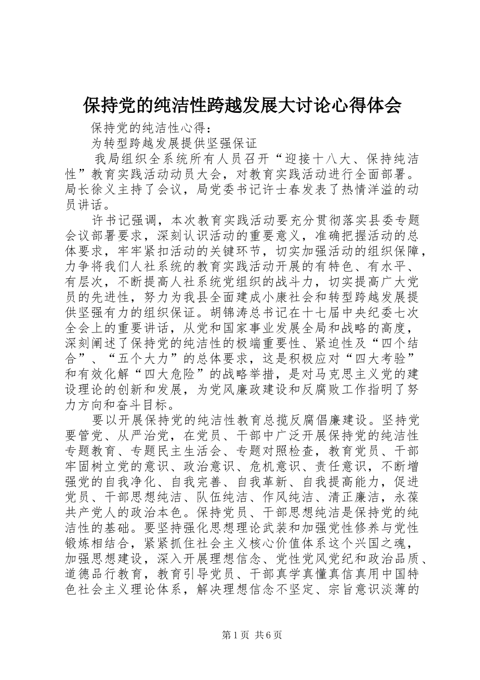 保持党的纯洁性跨越发展大讨论心得体会_第1页
