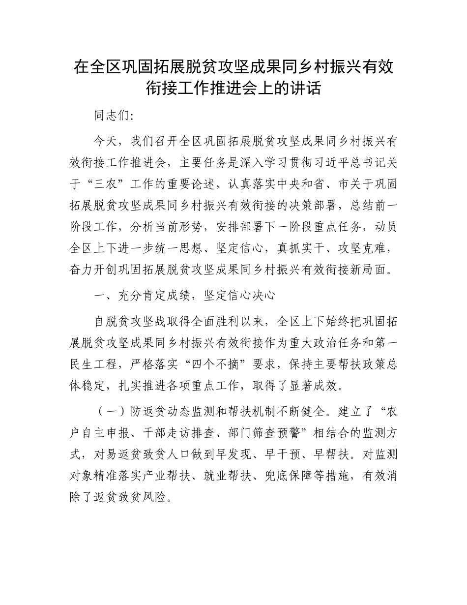 在全区巩固拓展脱贫攻坚成果同乡村振兴有效衔接工作推进会上的讲话_第1页