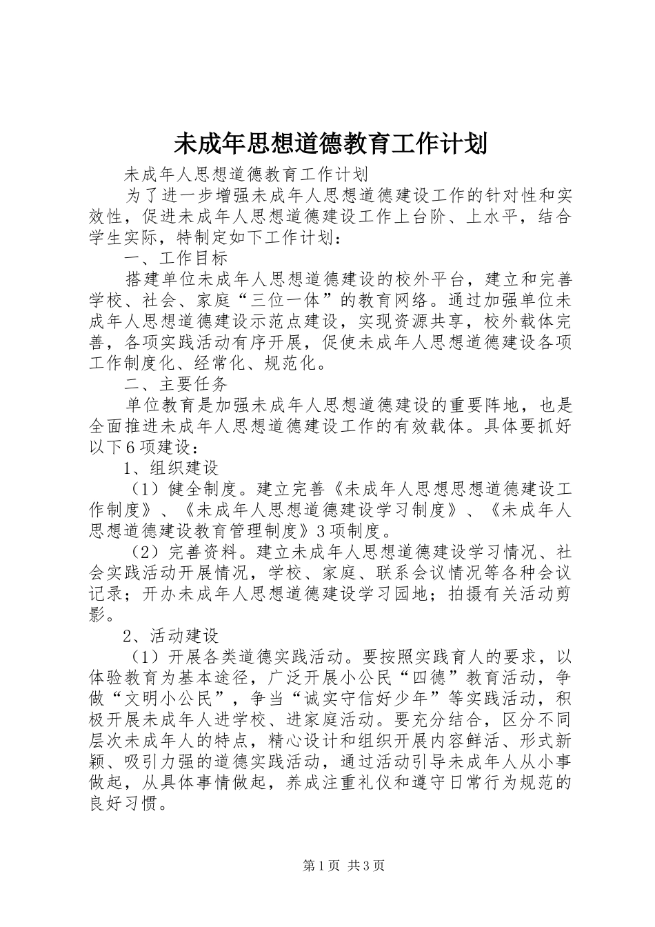 未成年思想道德教育工作计划 _第1页