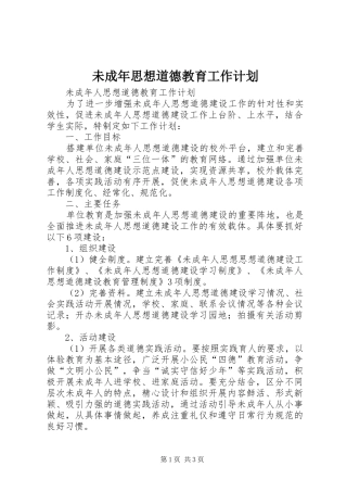 未成年思想道德教育工作计划 