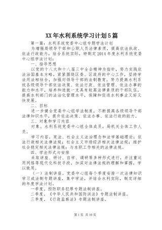 XX年水利系统学习计划5篇