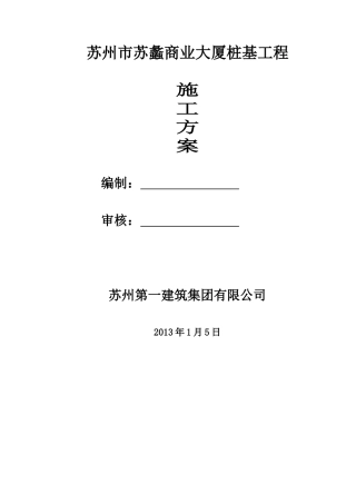 苏蠡商业大厦桩基工程施工组织设计改2