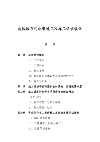 某污水管道工程施工组织设计方案