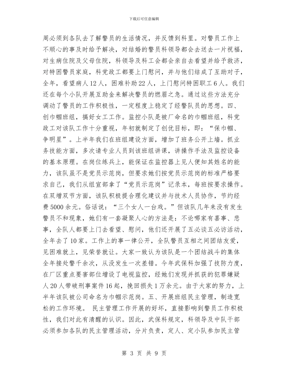 武保科班组建设总结与武汉市纪念“六·五”世界环境日宣传活动总结汇编_第3页