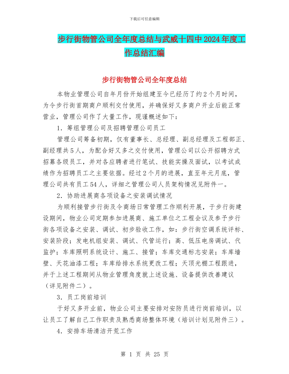 步行街物管公司全年度总结与武威十四中2024年度工作总结汇编_第1页