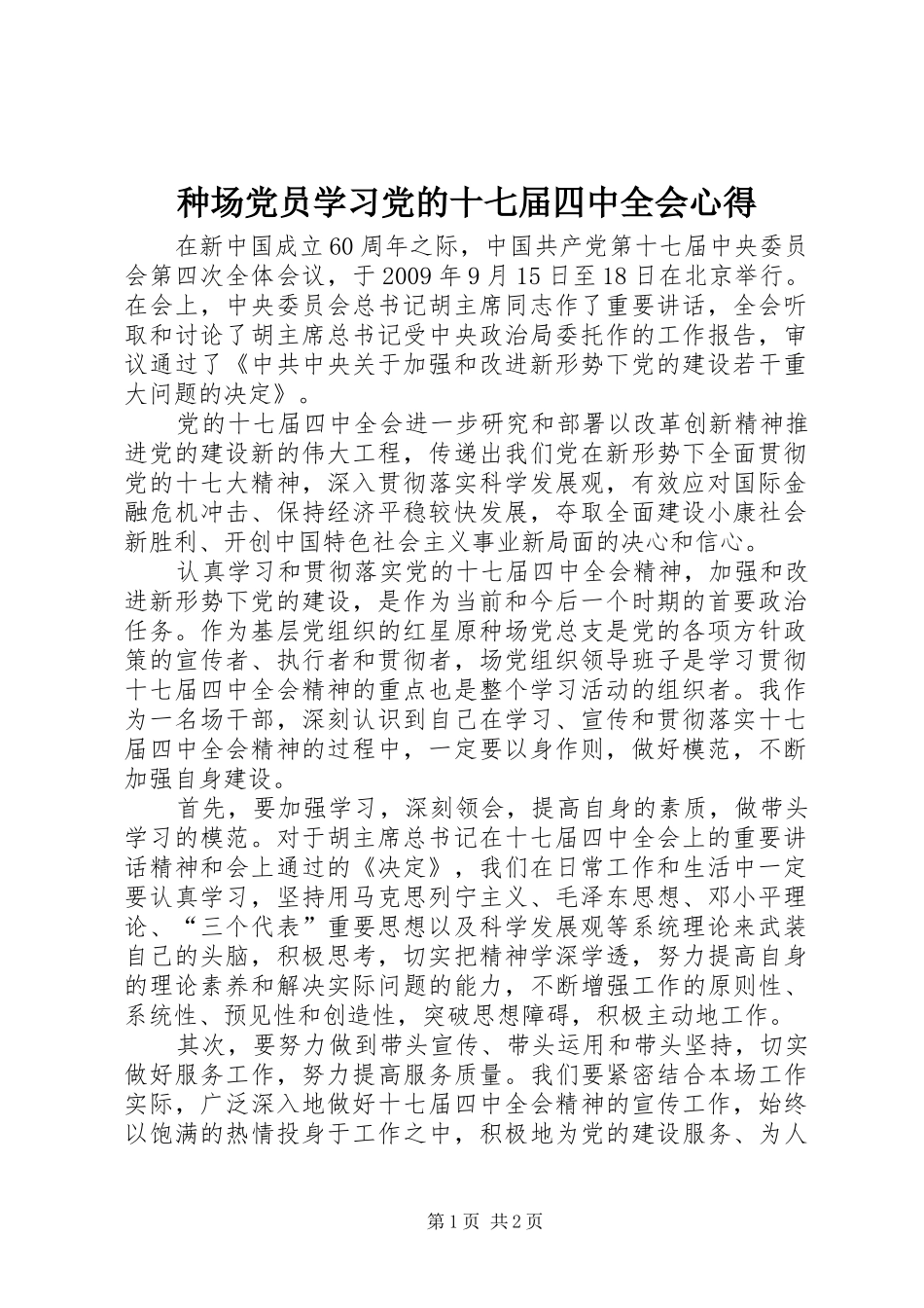 种场党员学习党的十七届四中全会心得_第1页