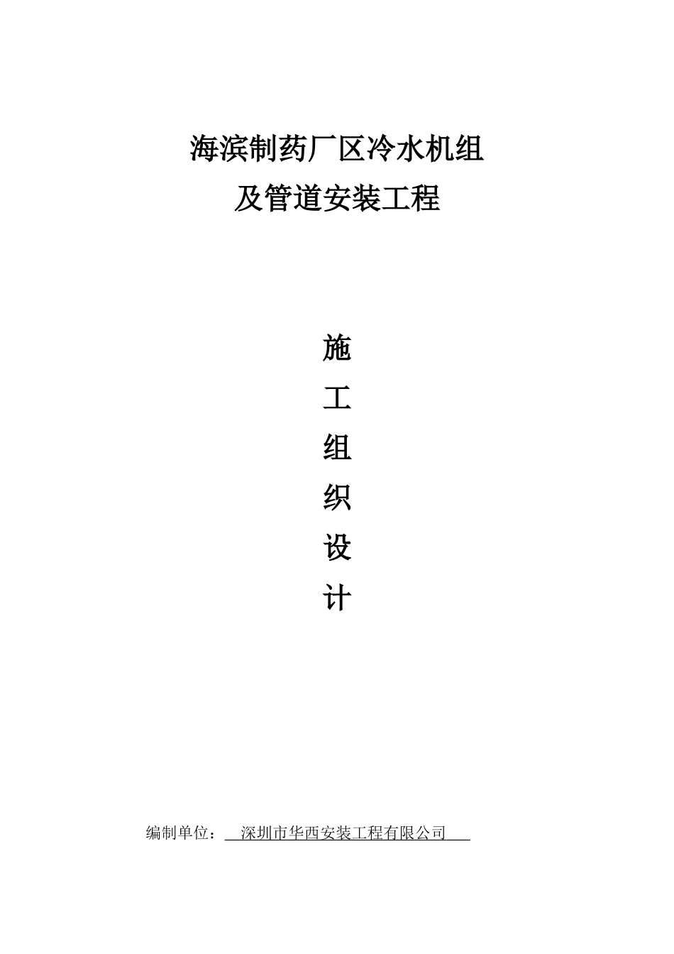 制药厂区冷水机组及管道安装工程培训资料_第1页