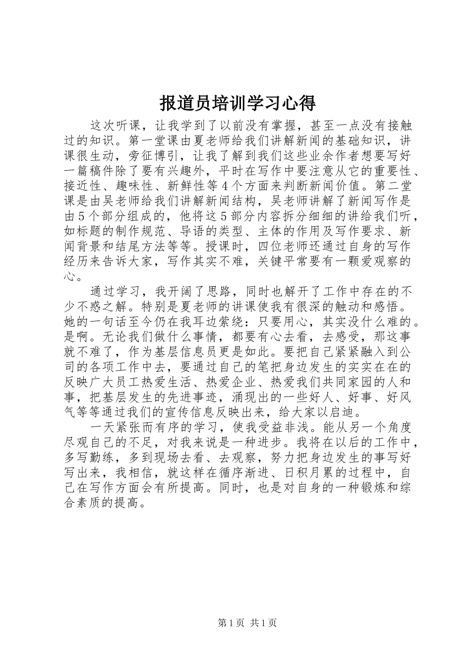 报道员培训学习心得_第1页