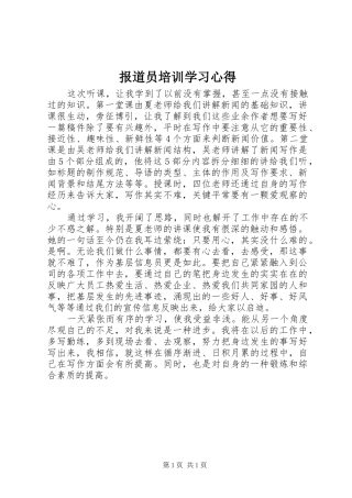 报道员培训学习心得