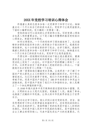 20XX年党校学习培训心得体会