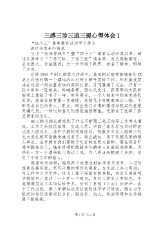 三感三珍三追三提心得体会1