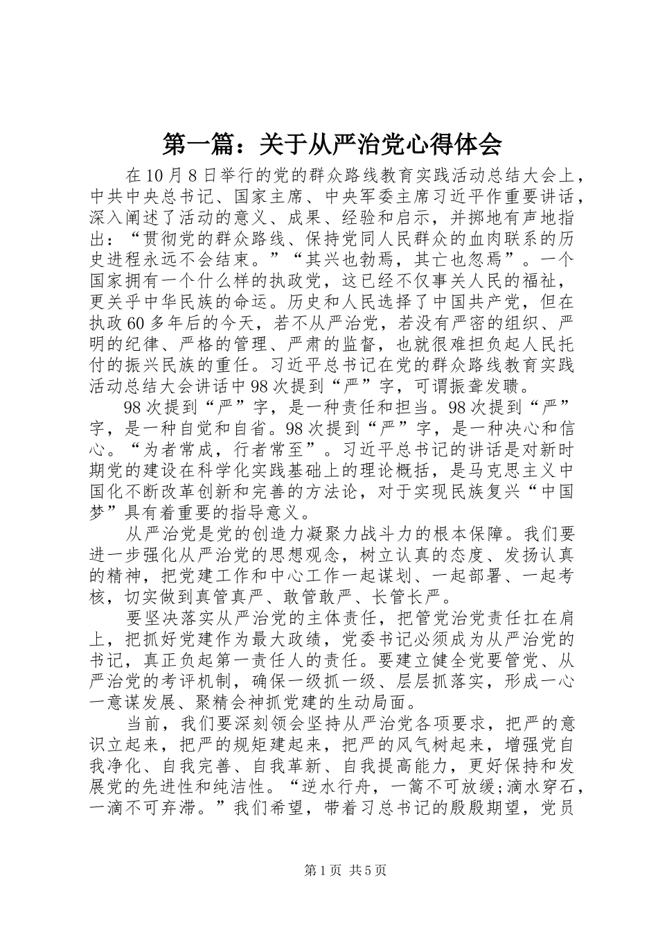 第一篇：关于从严治党心得体会_第1页