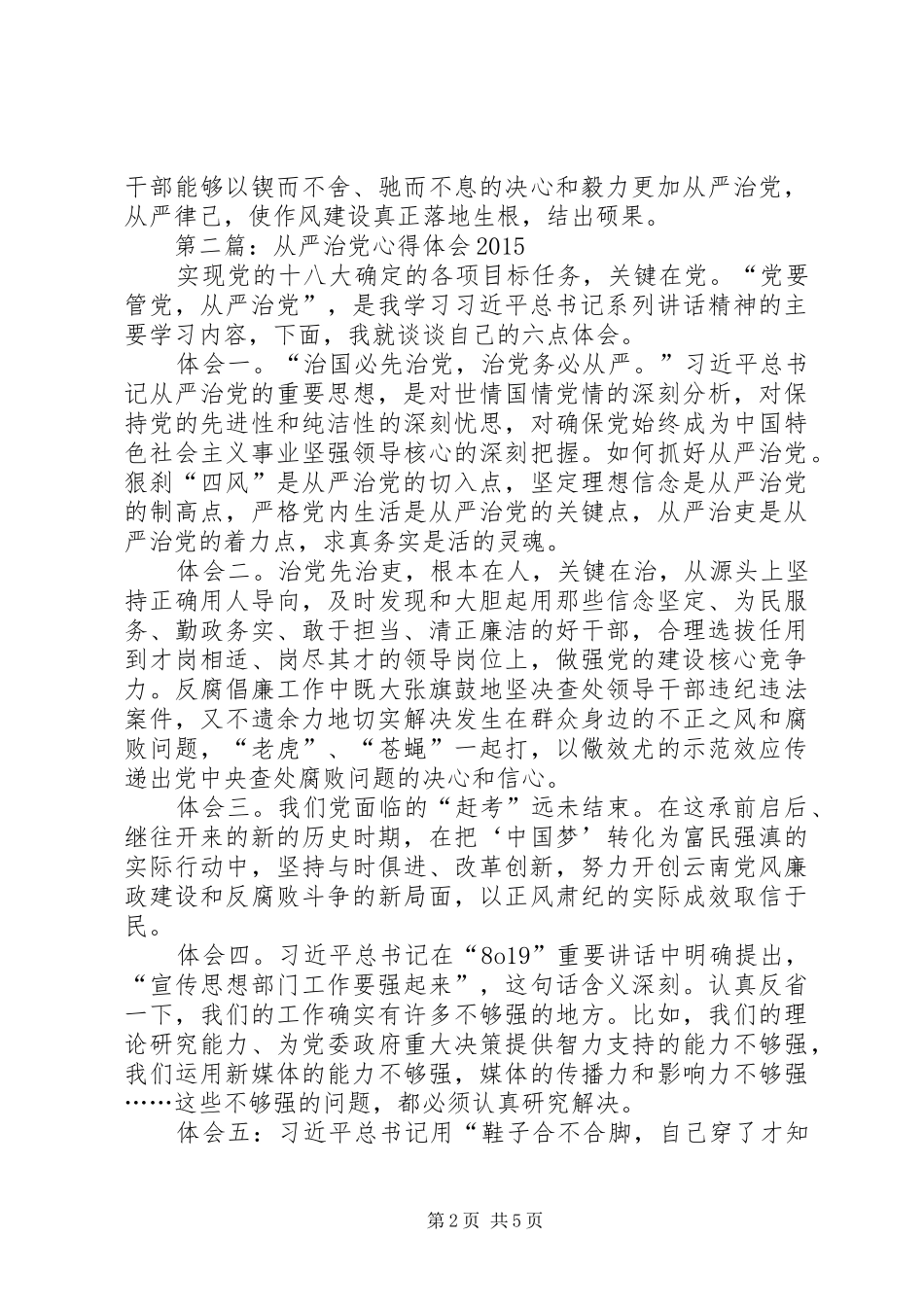 第一篇：关于从严治党心得体会_第2页