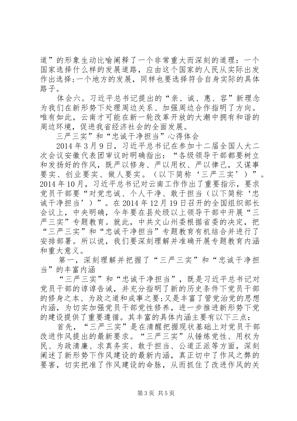 第一篇：关于从严治党心得体会_第3页