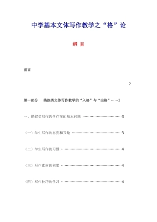 中学基本文体写作教学之格论