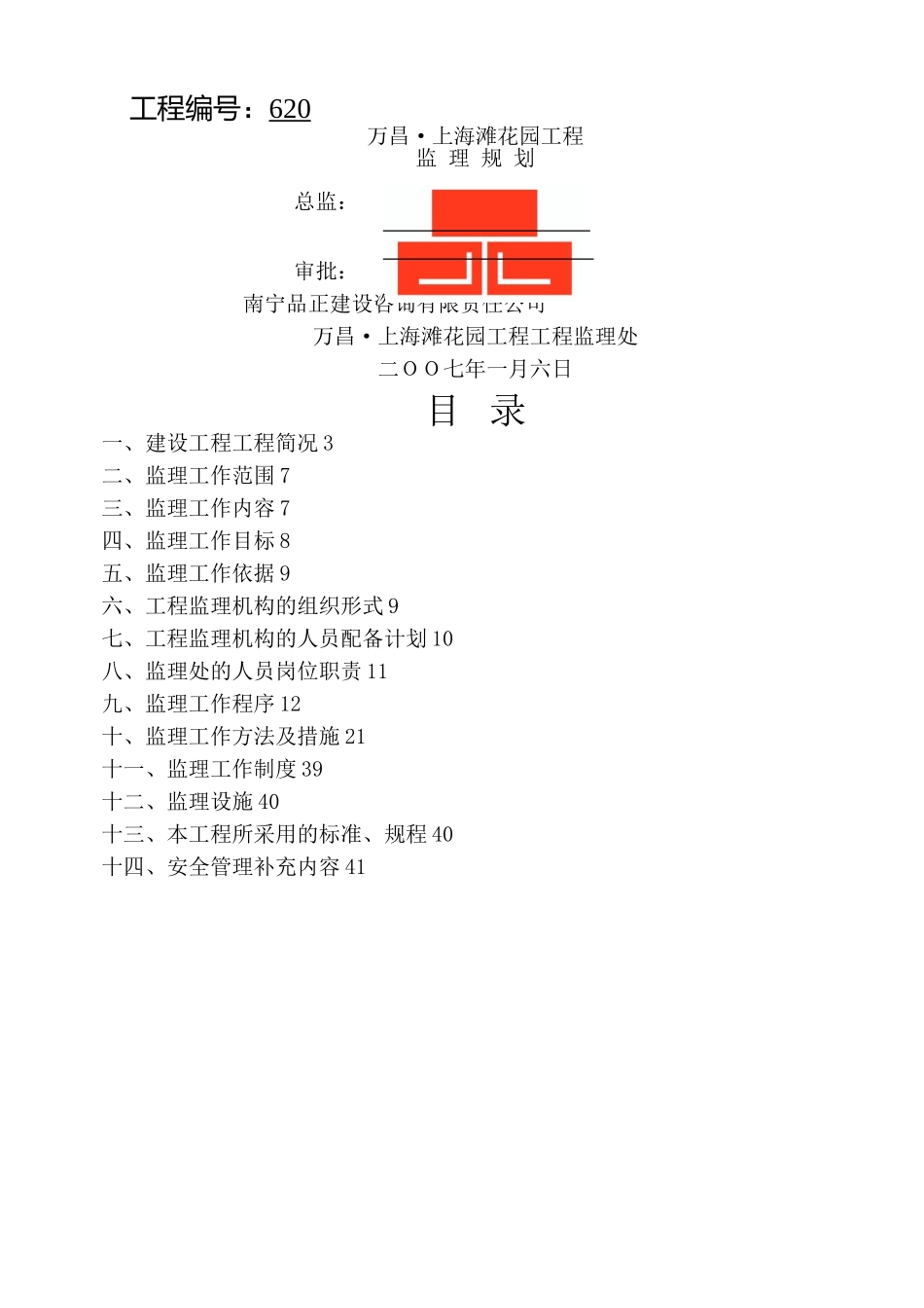 某花园住宅工程监理规划(DOC41页)_第2页