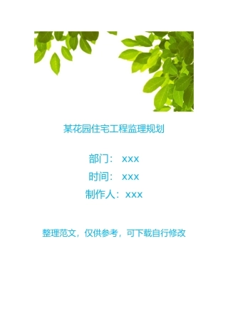 某花园住宅工程监理规划(DOC41页)