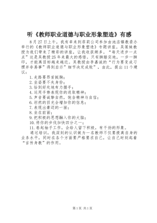 听《教师职业道德与职业形象塑造》有感