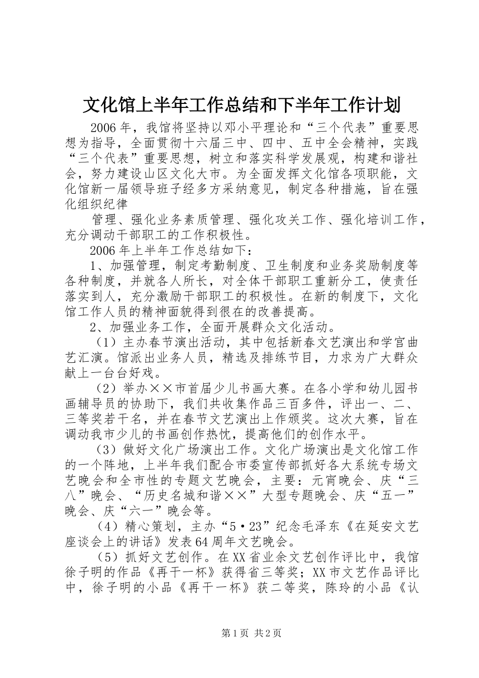 文化馆上半年工作总结和下半年工作计划 _第1页