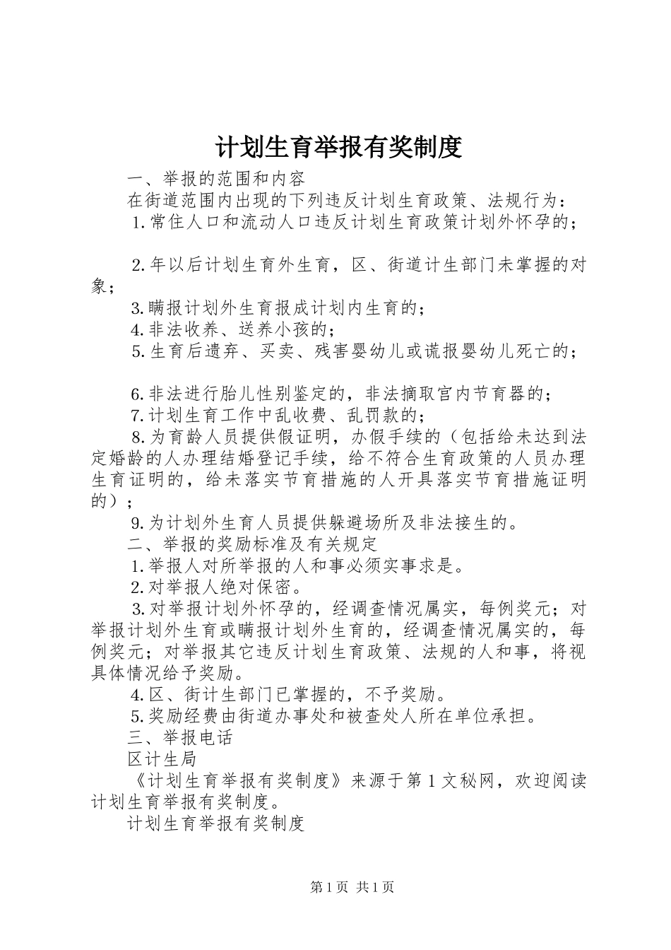计划生育举报有奖制度 _第1页