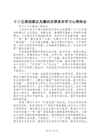 十三五规划建议及廉洁自律读本学习心得体会 