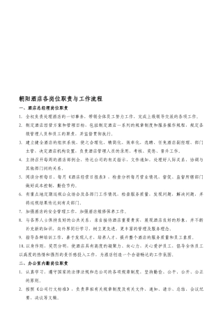 某酒店各岗位职责与工作流程