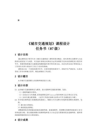 浅析《城市交通规划》课程设计