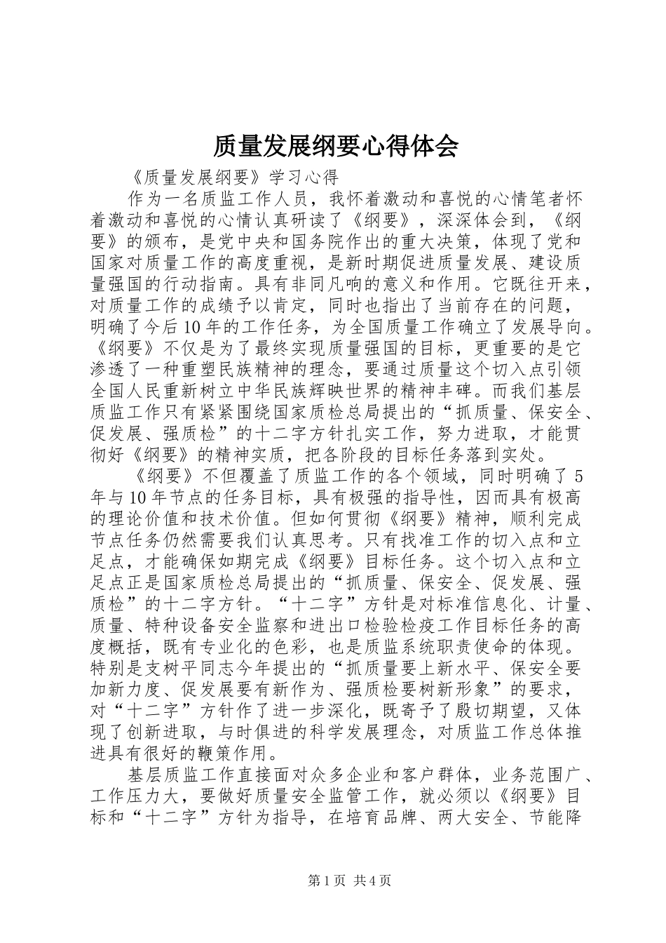 质量发展纲要心得体会_第1页