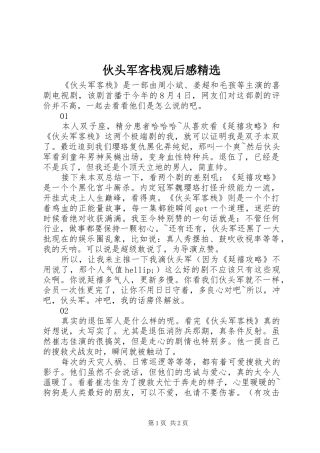 伙头军客栈观后感精选