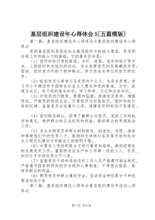 基层组织建设年心得体会5[五篇模版]