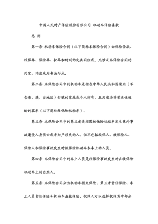 中国人民财产保险股份有限公司机动车保险条款