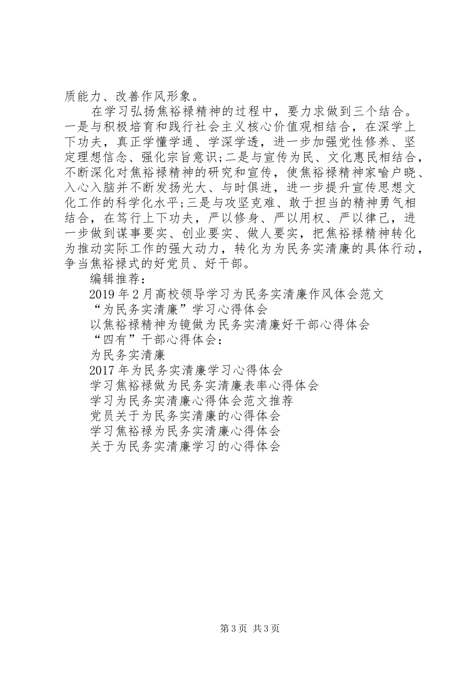 以焦裕禄精神为标杆争当为民务实清廉的表率学习心得体会_第3页